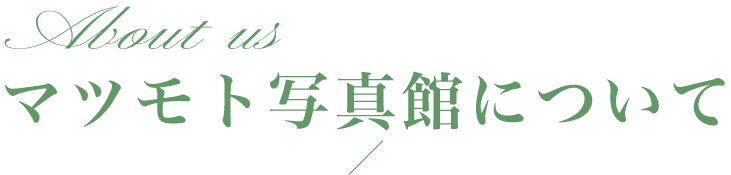 マツモト写真館について