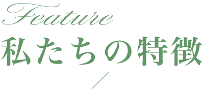 私たちの特徴