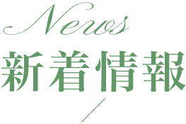 新着情報